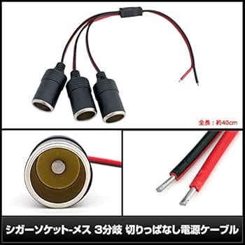 ソフトケーブル仕様、釣りキチ  外部電源ワンタッチソケット、ケーブルセット Amazon.co.jp: Kaito Denshi(海渡電子) シガーソケット メス 3